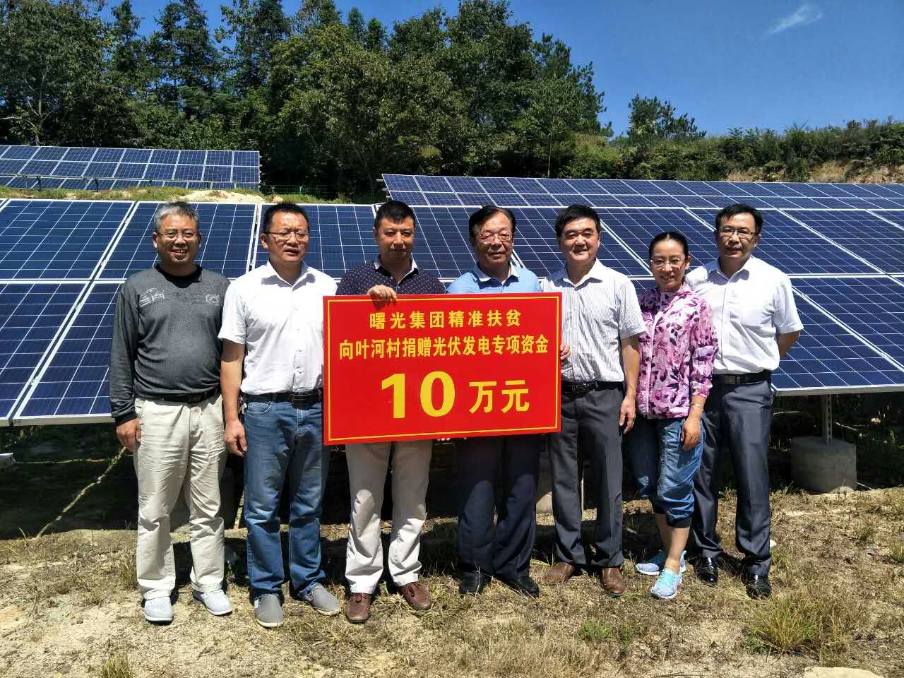 曙光集团向叶河村捐赠光伏电站