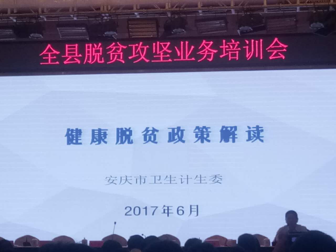 全县脱贫攻坚业务培训会