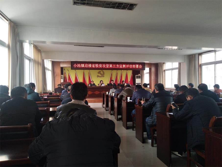 小池镇召开迎接省脱贫攻坚第三