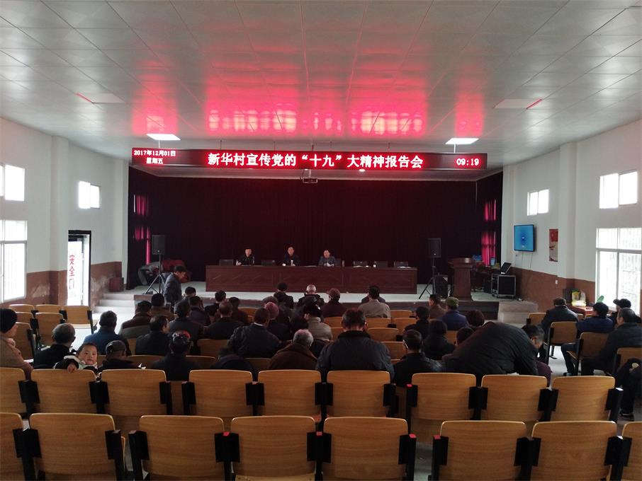 新华村12月1日召开党“十九”大