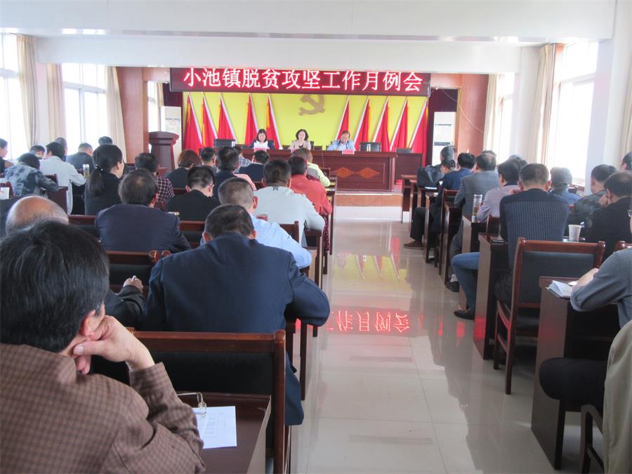 小池镇召开脱贫攻坚工作月例会